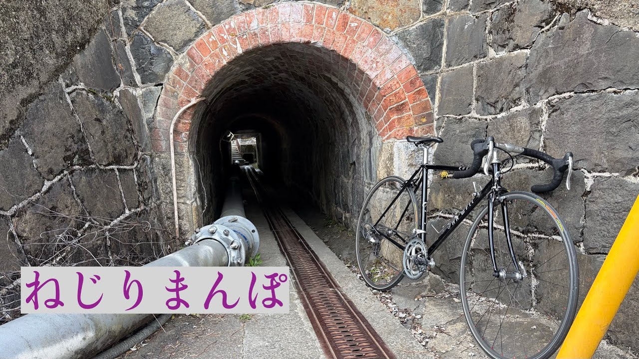 ねじりまんぽ