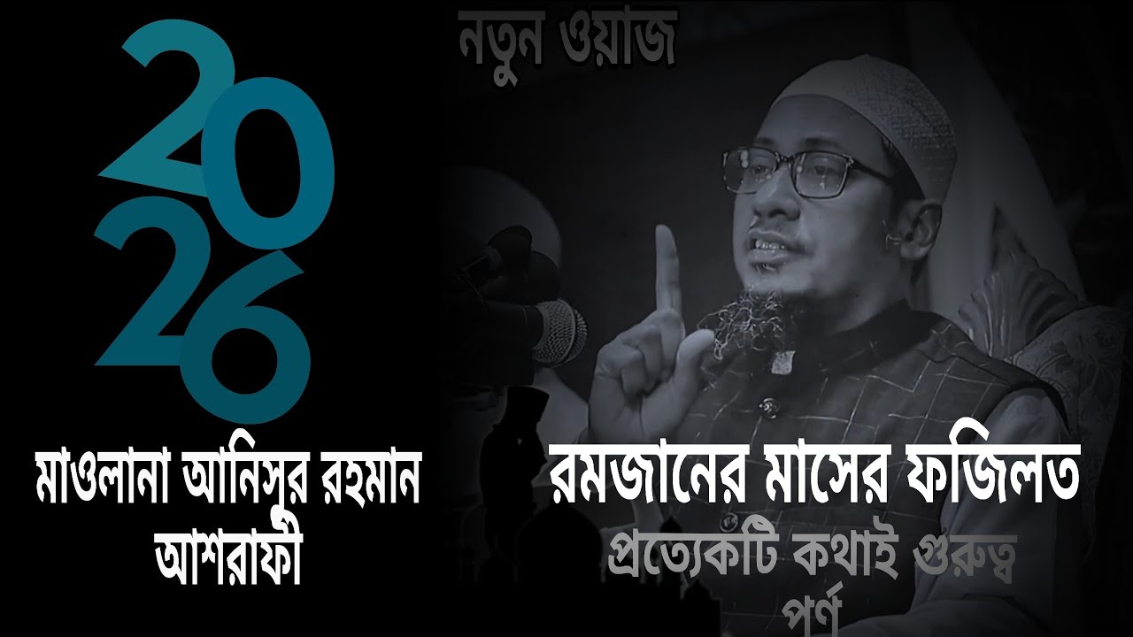 রমজান মাসের ফজিলত, ৷ Maulana Anisur Rahman ashrafi,, #1millionviews #islamicpreacher 