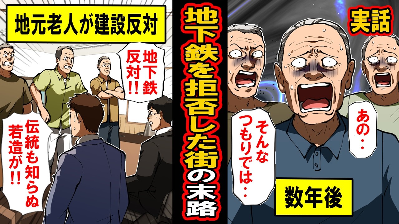 【実話】地下鉄を拒否した街の末路。「何も知らない若造が！」地元老人が建設を猛反対した結果‥