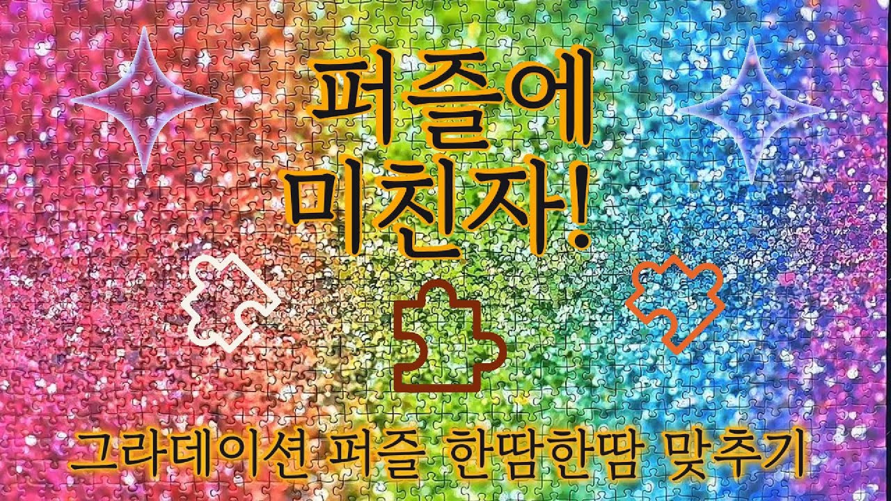 ✨퍼즐에 미친자✨ 한땀한땀 맞추는 그라데이션 천피스 퍼즐