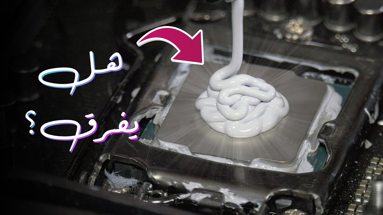 هل يفرق المعجون الحراري في أداء جهازك؟