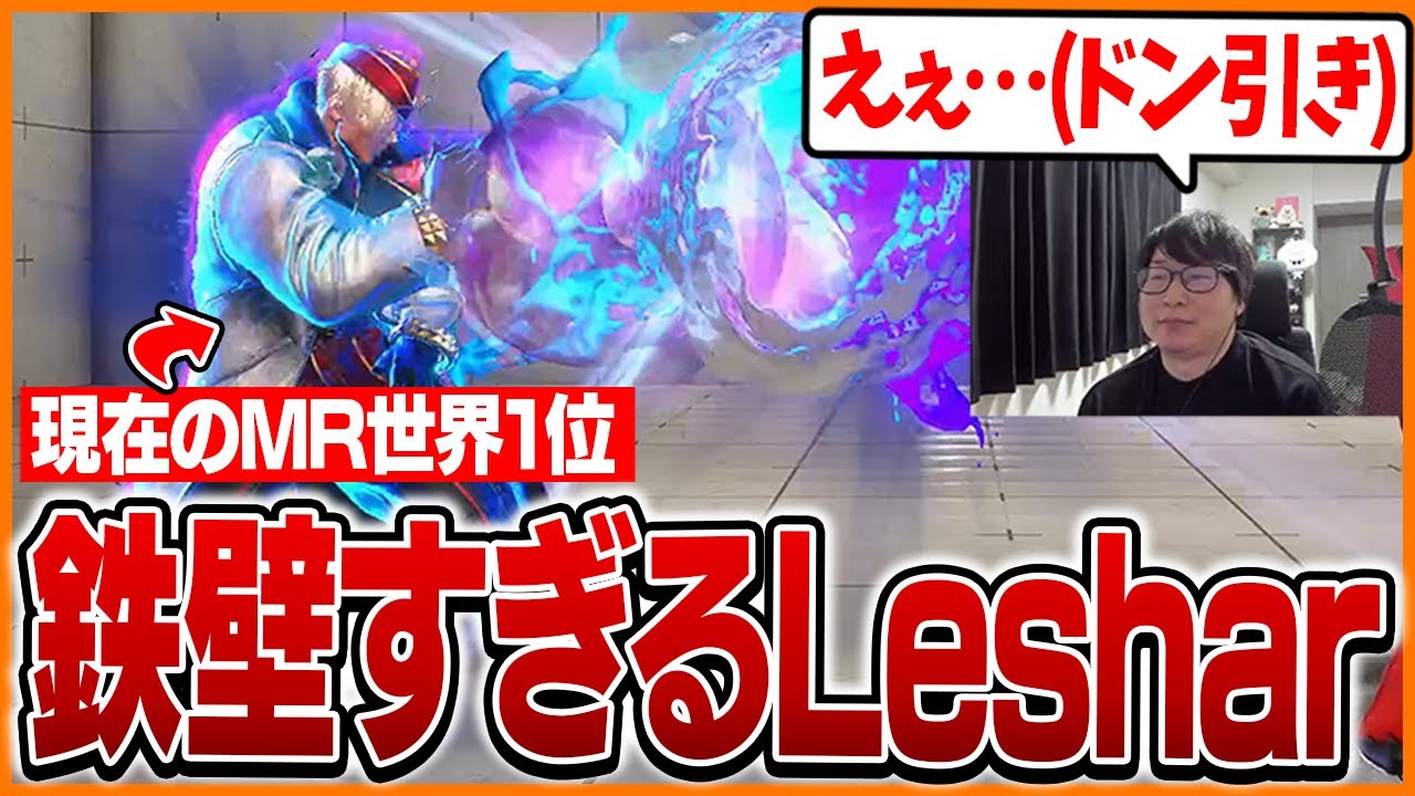 REJECTのチーム練習に参加！Lesharの強さに笑うしかないたいじ【ストリートファイター6】