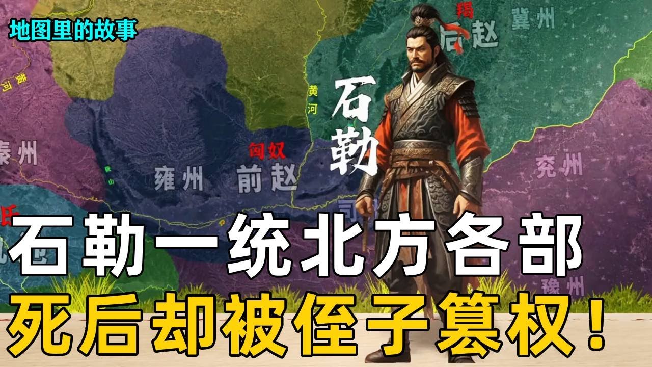 【两晋】石勒成功一统北方，前赵政权宣告覆灭，谁知死后竟被侄子石虎篡权！#历史#五胡乱华#石勒
