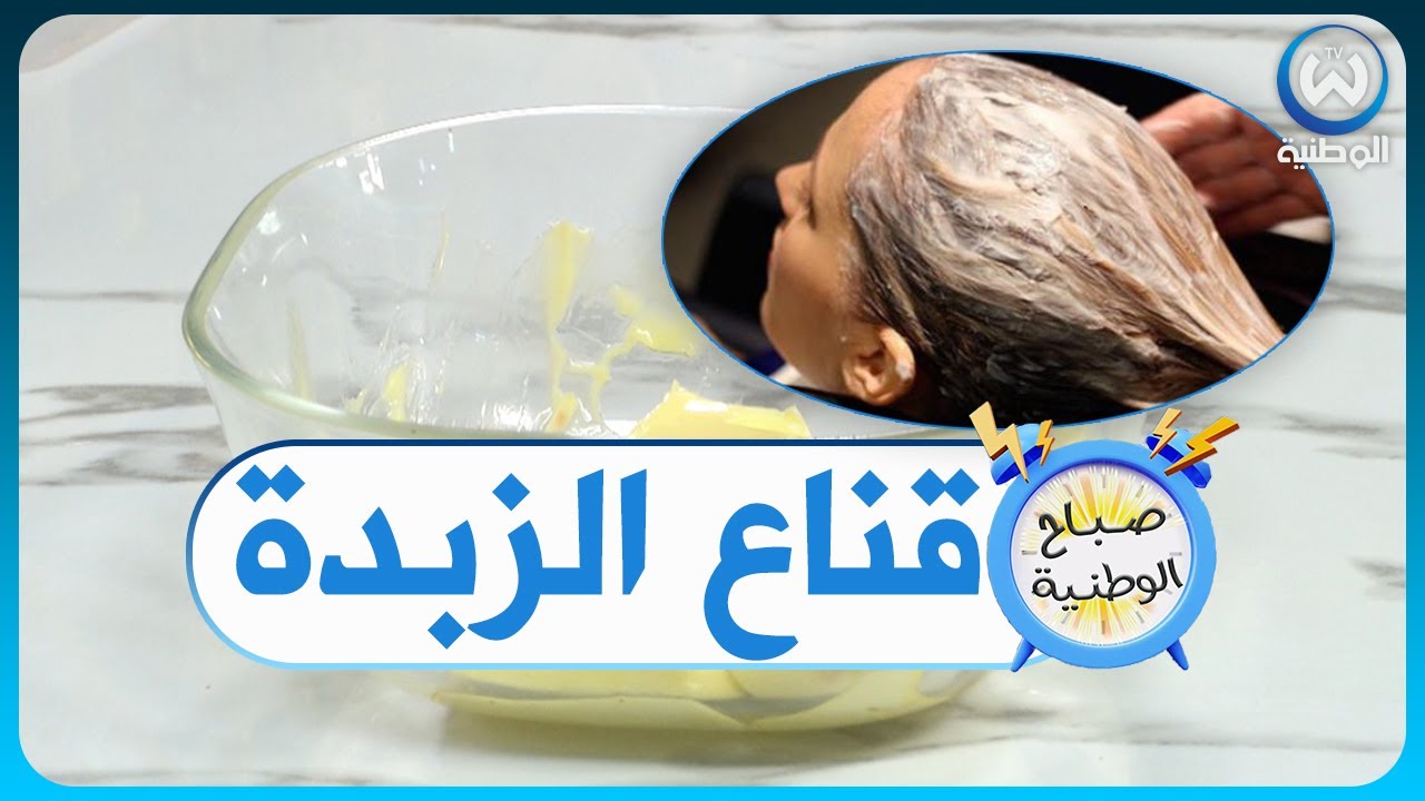 الزبدة قناع طبيعي للشعر الجاف والمتقصف