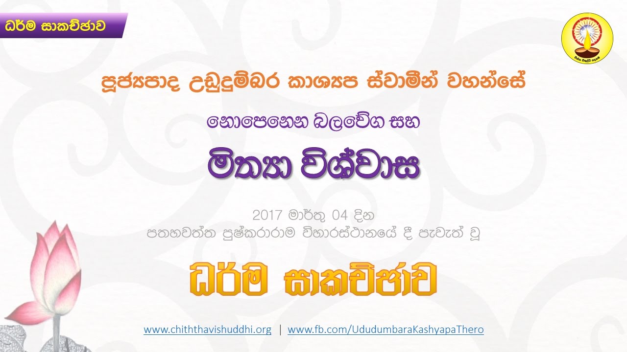 මිත්‍යා විශ්වාස පිළිබඳ ධර්ම සාකච්ඡාව | පුජ්‍ය උඩුදුම්බර කාශ්‍යප හිමි