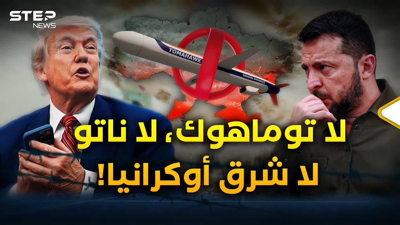 ترامب باع أوكرانيا بمكالمة من بوتين .. وزيلينسكي يتحسر على أرضه والـ 