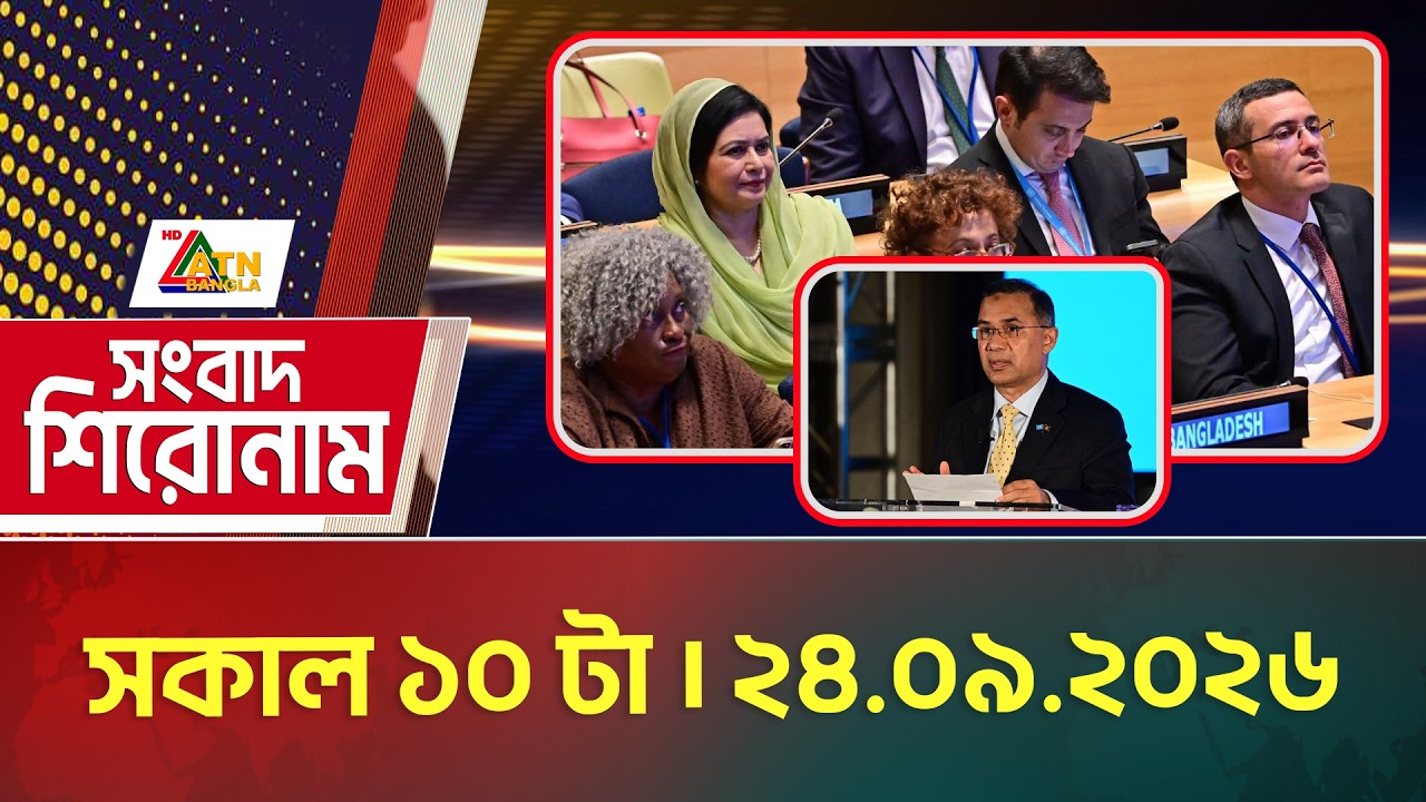 এটিএন বাংলার সংবাদ শিরোনাম । সকাল ১০ টা । ২৪.০৯.২০২৬ | Headlines | Today News | ATN Bangla News