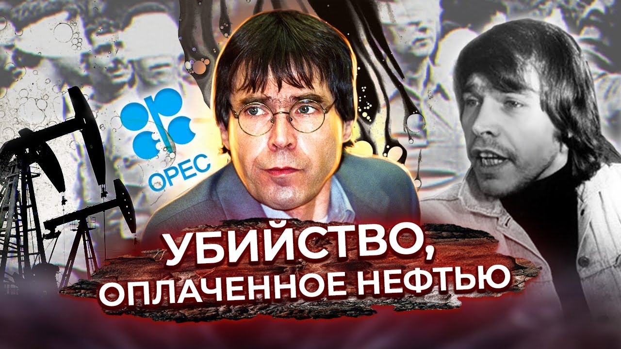 Убийство, оплаченное нефтью. Ханс-Иоахим Кляйн