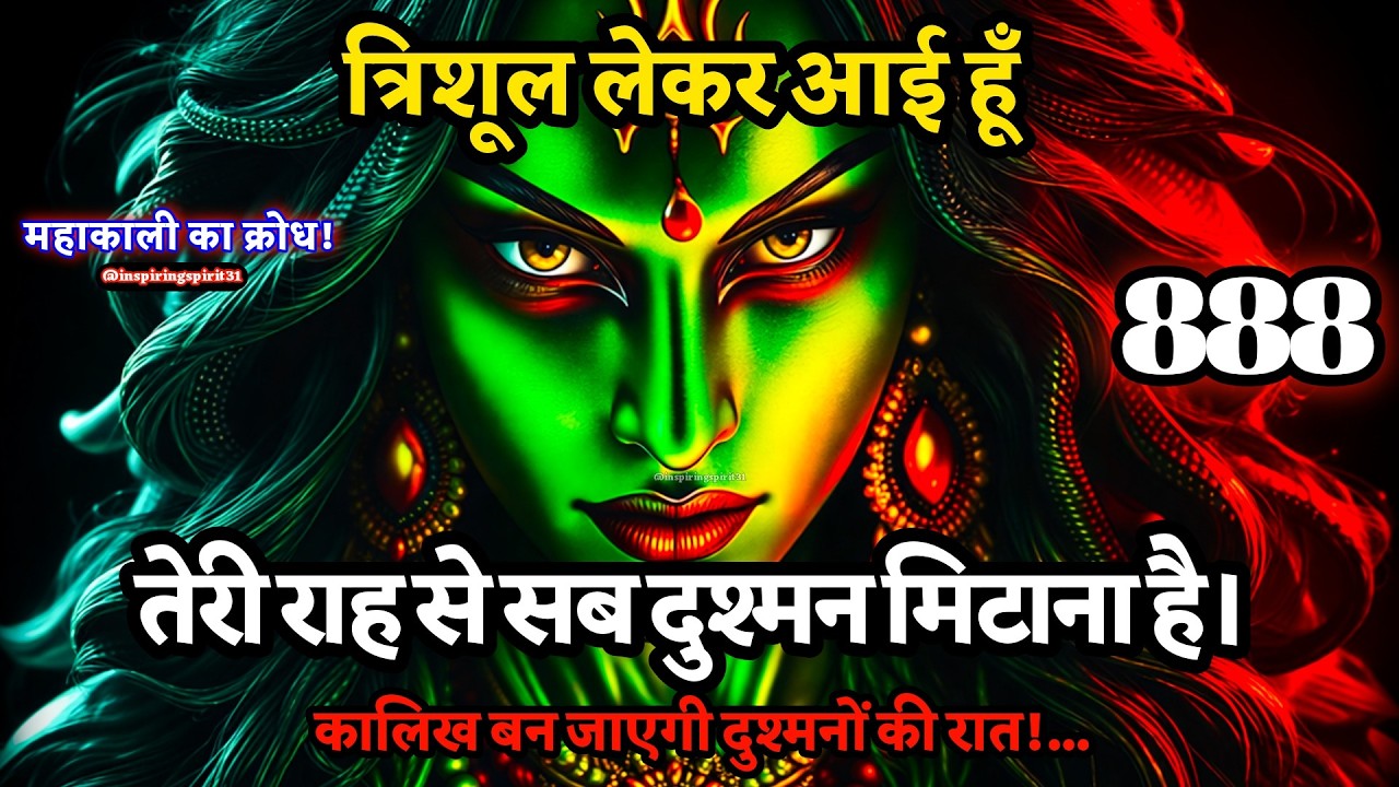 ⚔️ त्रिशूल लेकर आई हूँ &mdash;तेरी राह से सब दुश्मन मिटाना है। कालिख बन जाएगी दुश्मनों की रात!    #maakali