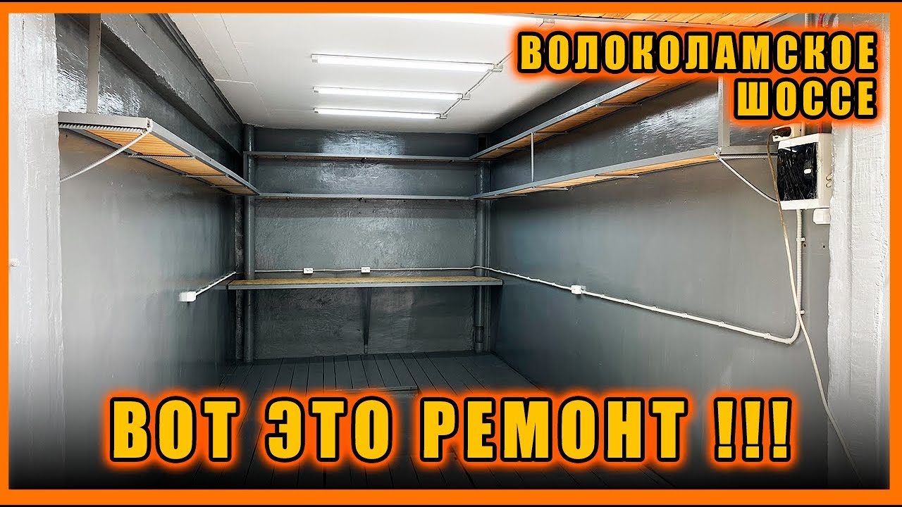 ВОТ ЭТО РЕМОНТ ГАРАЖА!!! Волоколамское шоссе