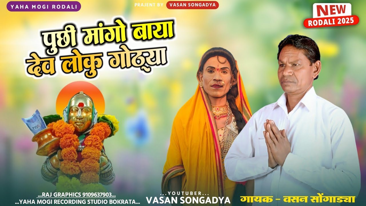वसन सोंगाड्या 2025 वर्षा रोडाली / पूछी मांगो बाया देव गोठ्या / देवमोगरा माता रोडाली 2025