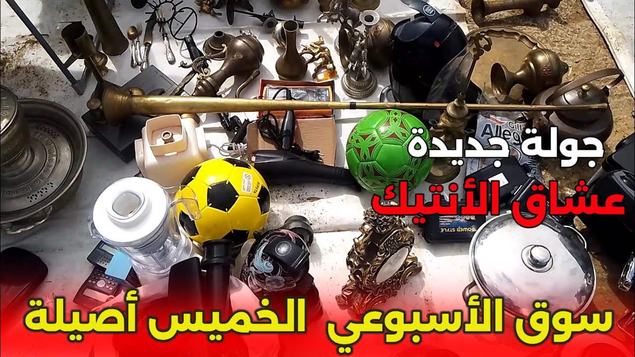 جولة بسوق الخميس أصيلة عشاق البياس نقي والعملات الفضية والأنتيك اليوم كاين الخير موجود