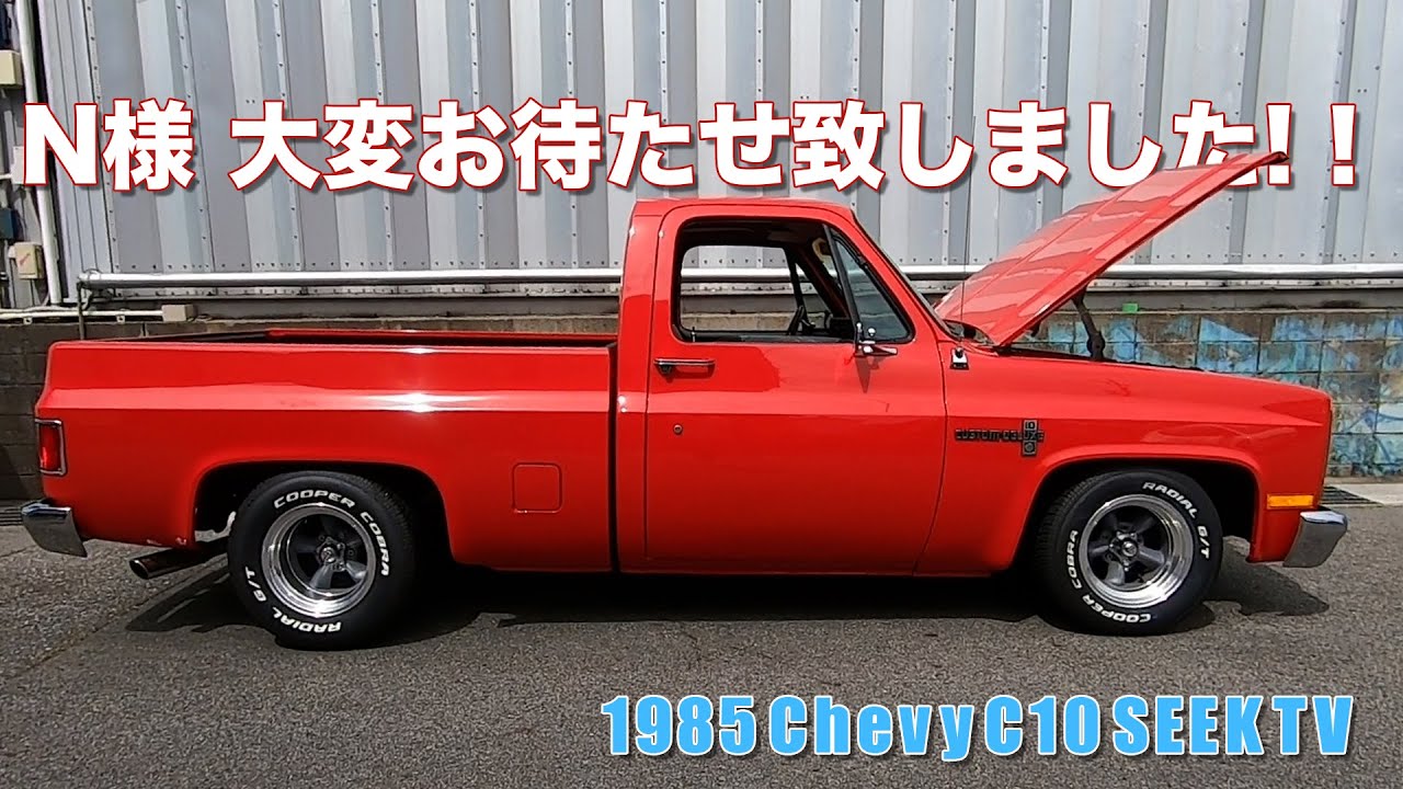 1985y Chevy c10 やっと完成しました！N様大変お待たせ致しました！！