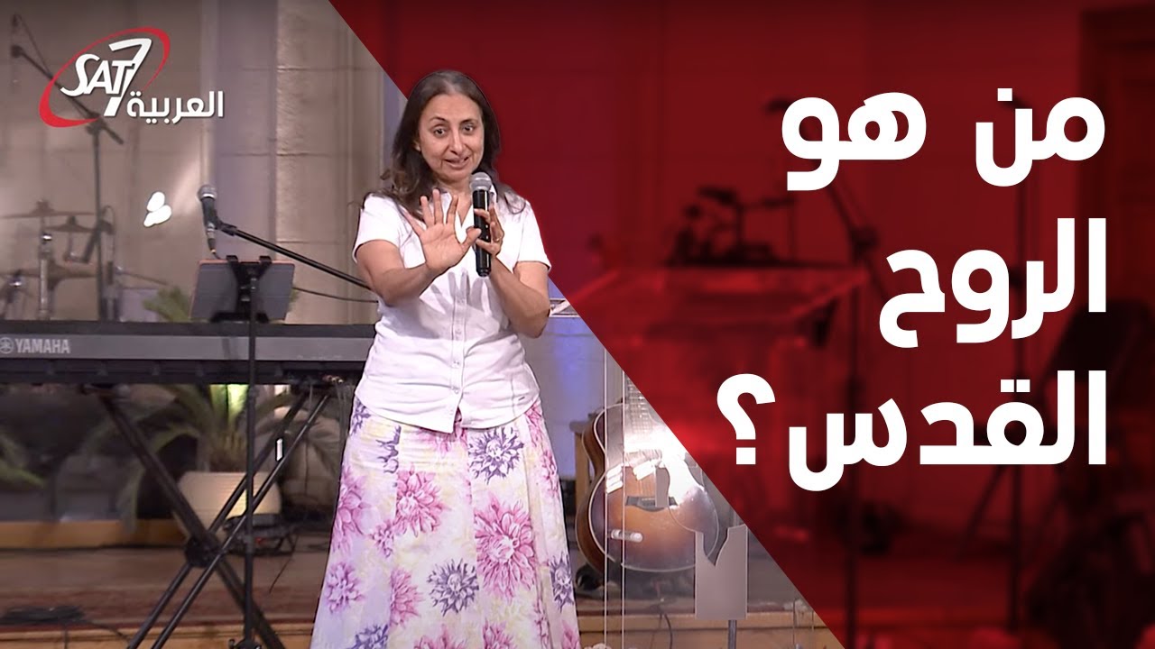 قصر الدوبارة: من هو الروح القدس - د. كريستين عبد الملاك