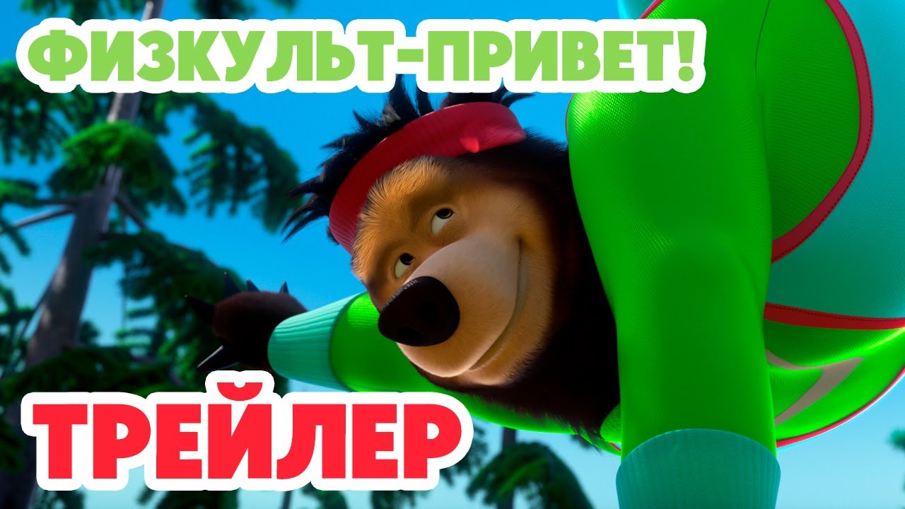 Маша и Медведь 2024 🍬🐝🏋🏻 Физкульт-привет! (Трейлер) 👱‍♀️🐻 Новая серия 22 февраля!