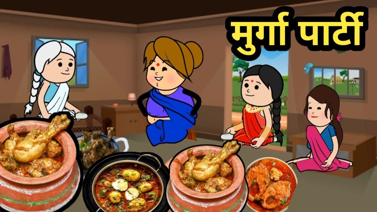  मटका जी के घर मुर्गे की पार्टी #awadhi #cartoon 