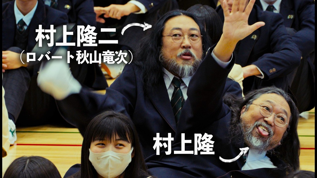 【似すぎ】村上隆二(ロバート秋山竜次)と村上隆が同じ高校に転校してきた結果…