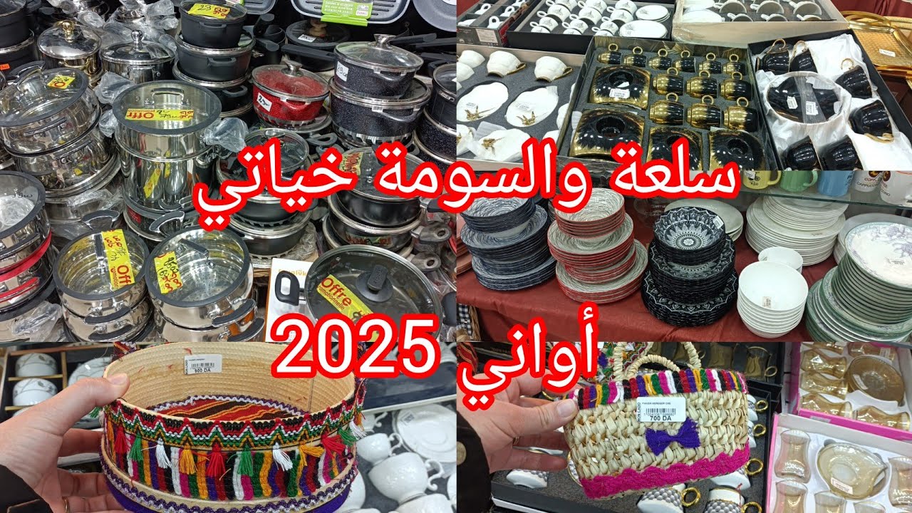 جديد الاواني المنزلية 2025 السلعة والسومة في محلات الجرف ❤️ كل خير خياتي 💕💞
