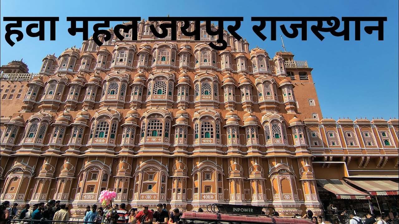 हवा महल जयपुर राजस्थान | गुलाबी शहर की शान हवा महल 