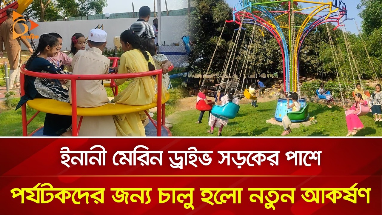 ইনানী মেরিন ড্রাইভ সড়কের পাশে পর্যটকদের জন্য চালু হলো নতুন আকর্ষণ | Nagorik TV