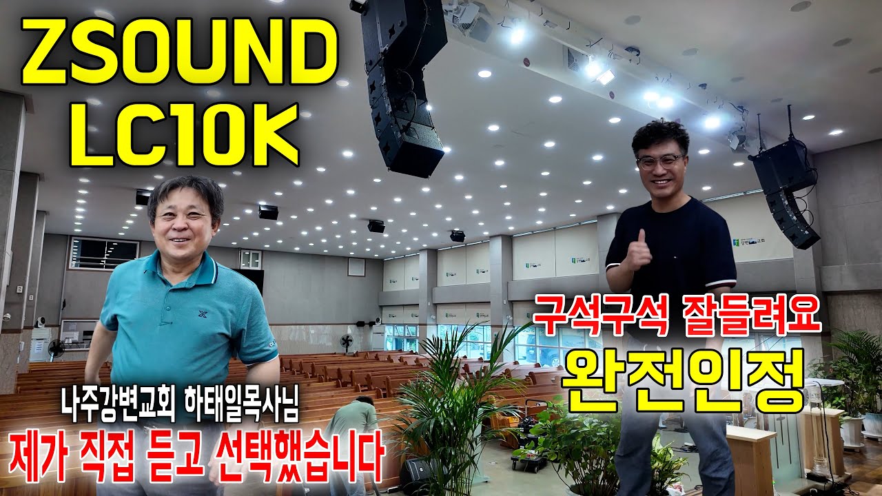 최고만을 고집하던 목사님이 ZSOUND 시스템을 선택한 이유!!