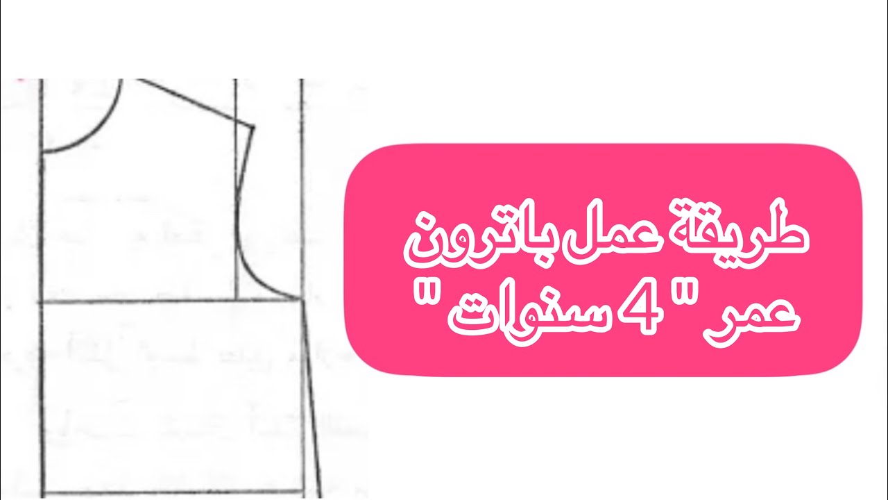 طريقة رسم باترون  ( عمر 4 سنوات ) من جدول المقاسات بطريق سهلة ومبسطة