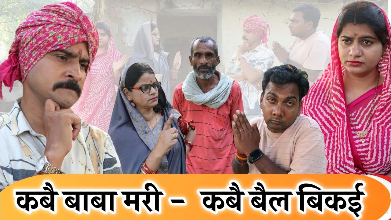 कबई बाबा मरी कबई बैल बिकई।KABAI BABA MARI KABAI BAIL BIKAI TEEN PANCH BAGHELI COMEDY NATAK तीन पांच 