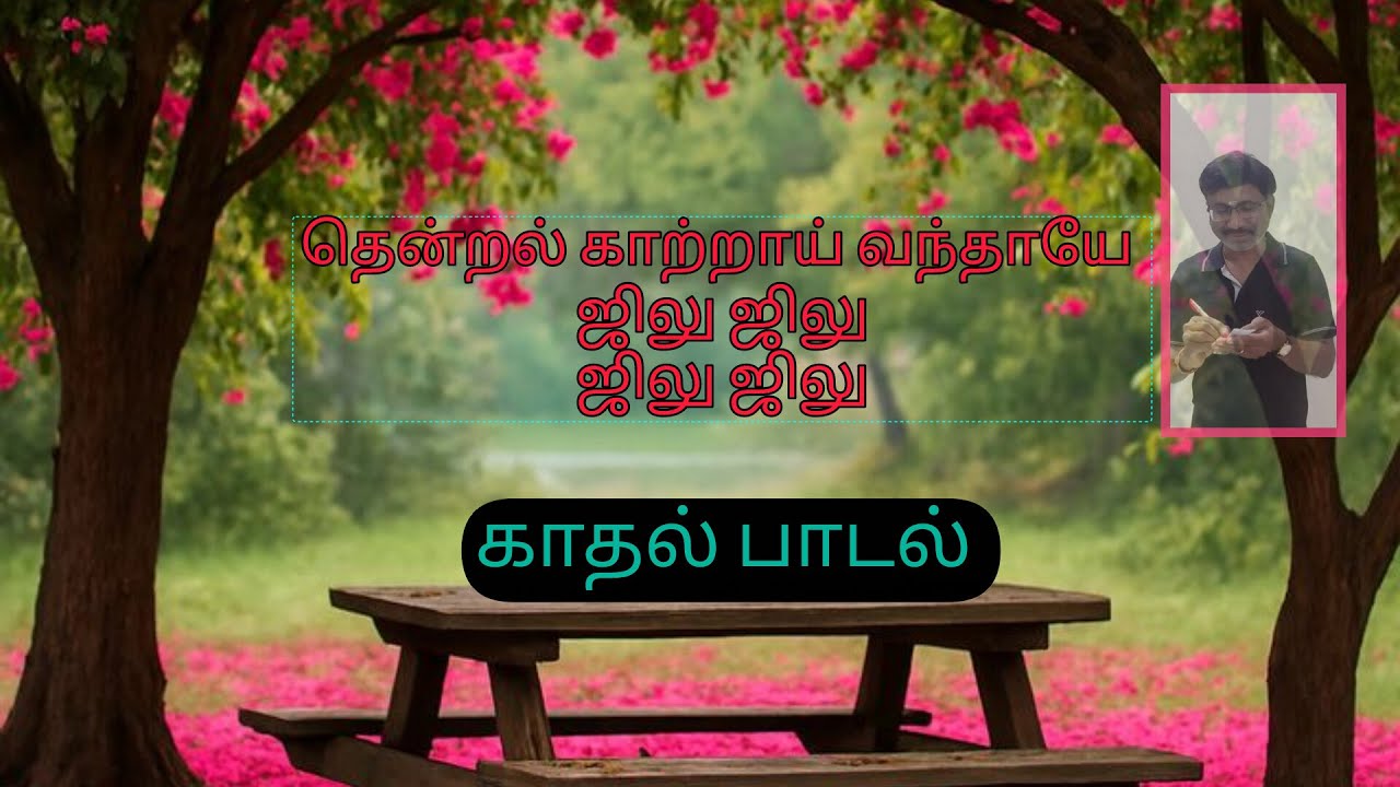 தென்றல் காற்றாய் வந்தாயே ||ஜிலுஜிலு ஜிலுஜிலு ||