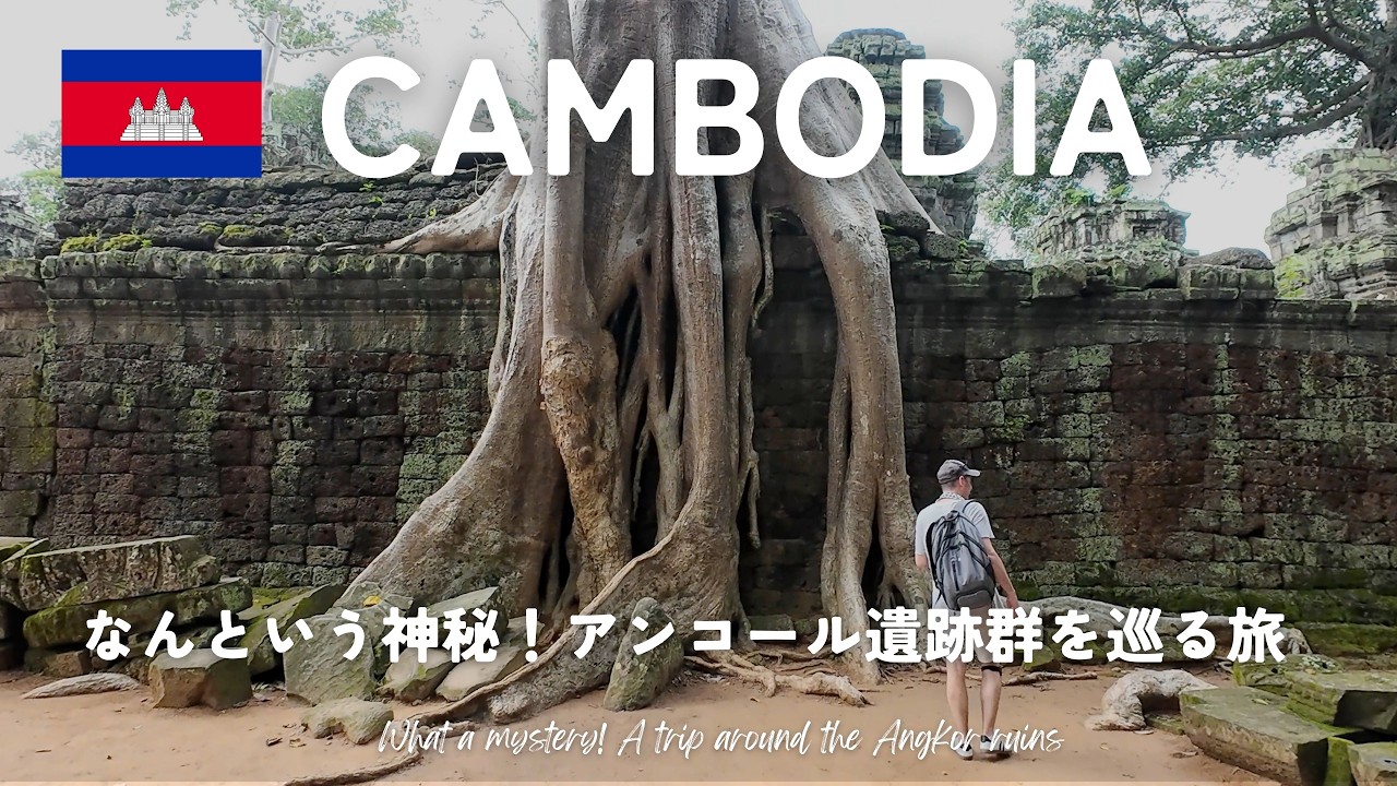 【カンボジア🇰🇭】世界遺産！アンコール遺跡群を巡る旅/ビールがたったの７８円！？/夫婦二人旅✨