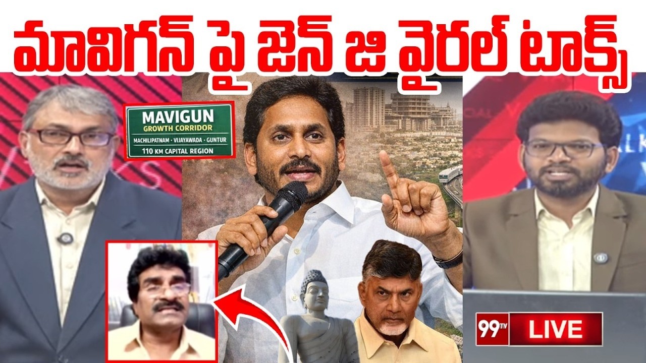 Gen Z Viral Comments on YS Jagan MAVIGUN : మావిగన్ పై జెన్ జి వైరల్ టాక్స్ | 99TV