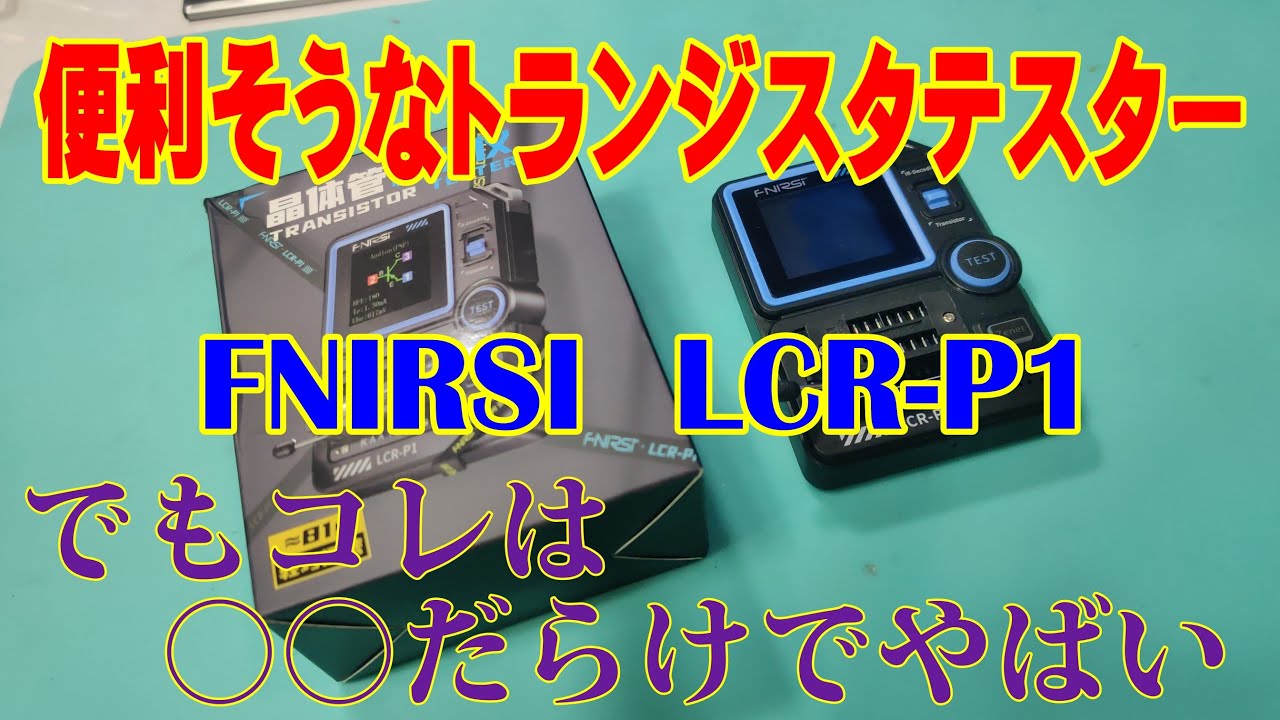 【テスター】FNIRSIのトランジスタテスター【 LCR- P1 】を購入してみたが・・・。