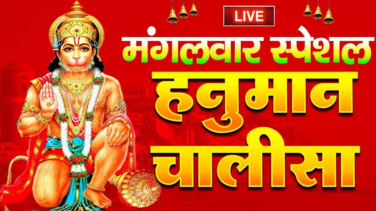 LIVE   श्री हनुमान चालीसा 🌺🙏  Shree Hanuman Chalisa Original Video  🙏🌺  GULSHAN KUMAR   HARIHARA