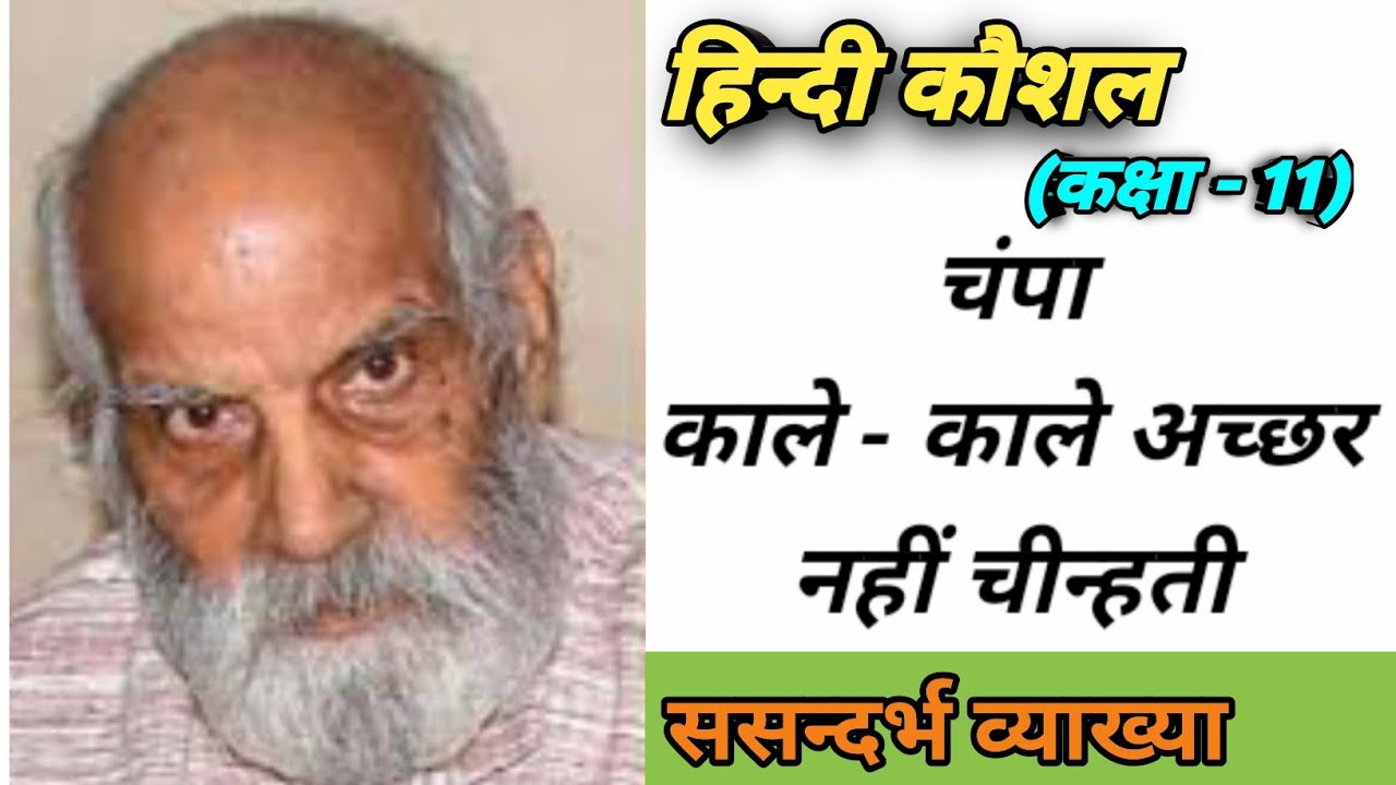 चंपा काले अच्छर नहीं चीन्हती।। #हिन्दी कौशल।।# Hindi Kaushal