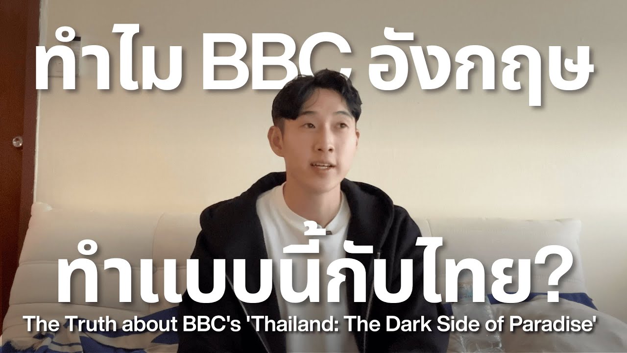 ทำไม BBC อังกฤษ ทำแบบนี้กับประเทศไทย - The Truth about BBC's 'Thailand: The Dark Side of Paradise
