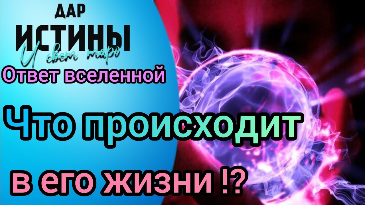 ✅🔯⁉️🔯✅ ЧТО ПРОИСХОДИТ в ЕГО ЖИЗНИ ⁉️⁉️⁉️⁉️🔯✅
