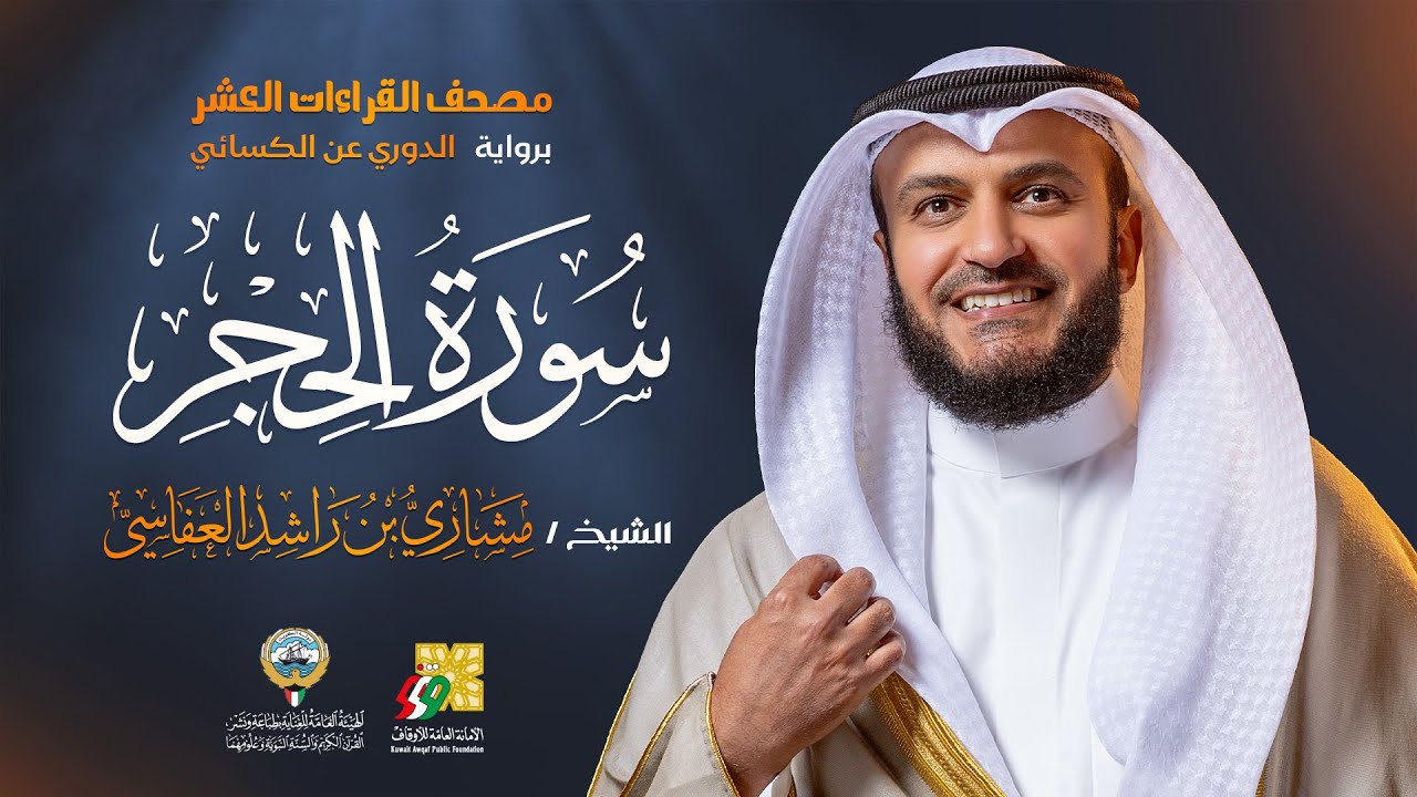 سورة الحجر برواية الدوري عن الكسائي | الشيخ مشاري راشد العفاسي | Surah Al-Hijr Mishary Alafasy