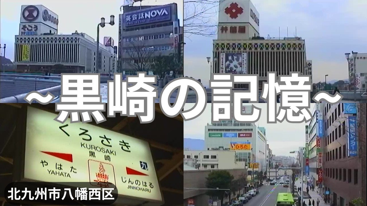 【黒崎そごう＆井筒屋】懐かしの黒崎駅前