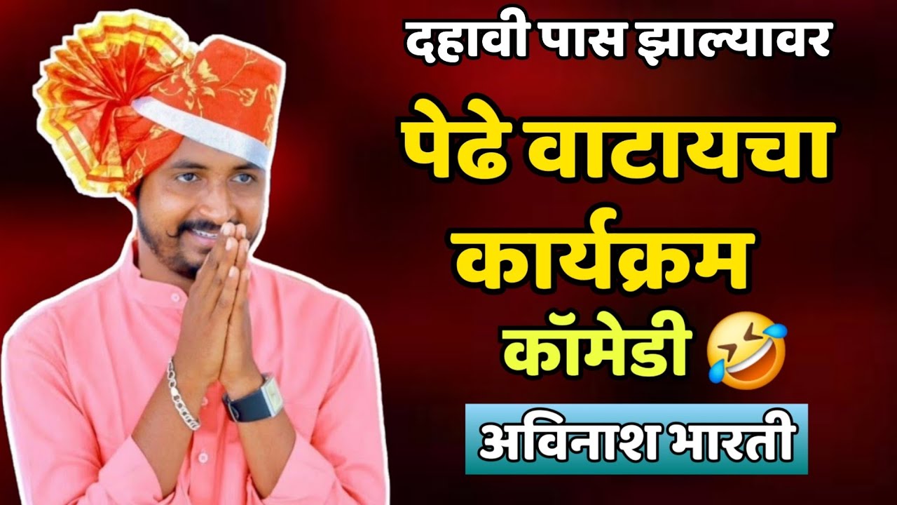 पेढे वाटायचा कार्यक्रम!अविनाश भारती|Avinash Bharti#viralvideo