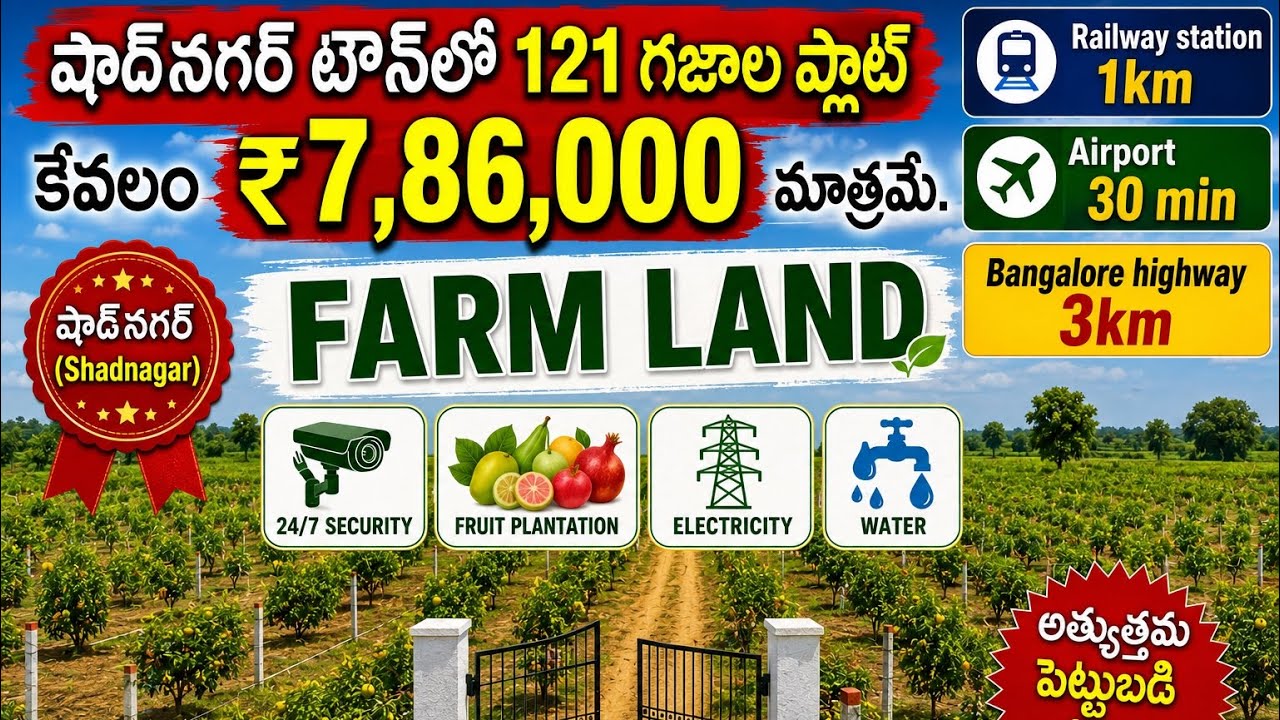 షాద్&zwnj;నగర్ టౌన్&zwnj;లో 121 గజాల ప్లాట్ కేవలం ₹7,86,000 మాత్రమే #hyderabad #land #shadnagar #investment 