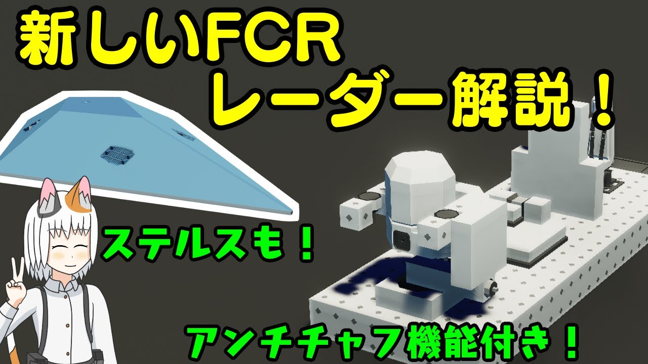 【Stormworks】新しいFCRとレーダーの解説です！チャフ対策やステルス技術も解説します！難しめかも？（コメント欄に訂正あり）