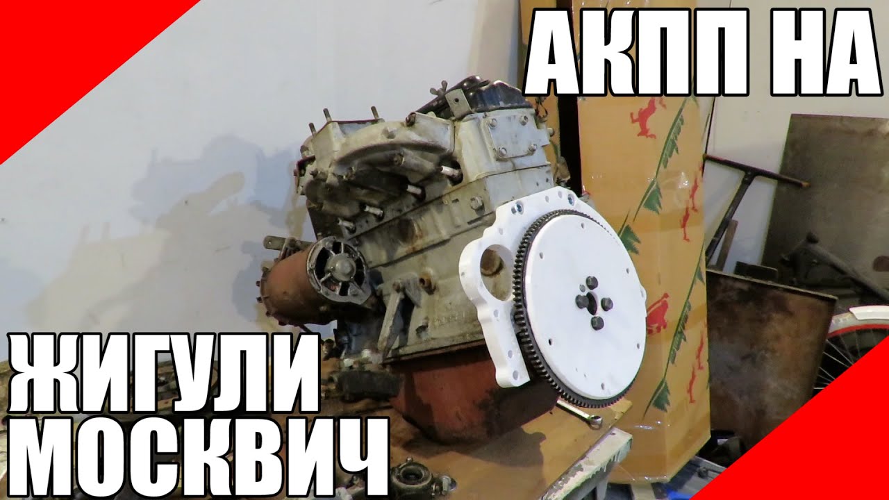 АКПП на Москвич или Жигули автомат коробка