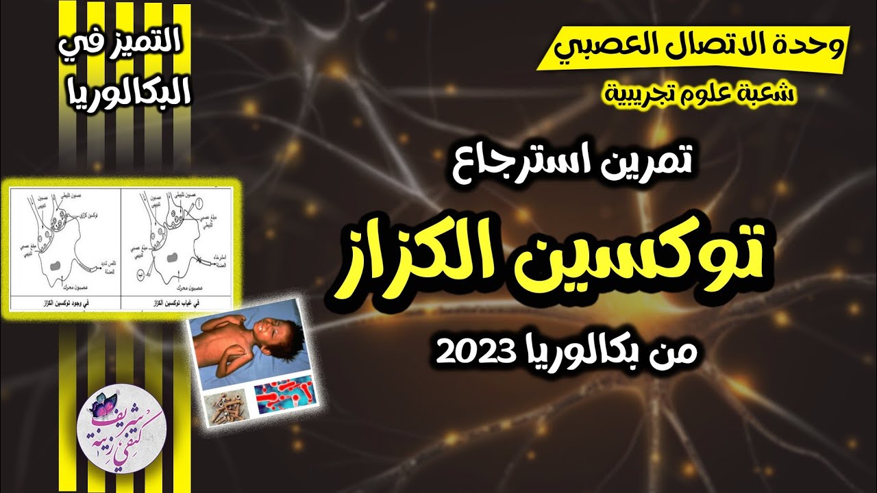تمرين استرجاع حول توكسين الكزاز من باك 2023| المراجعة الشاملة للاتصال العصبي 🔥