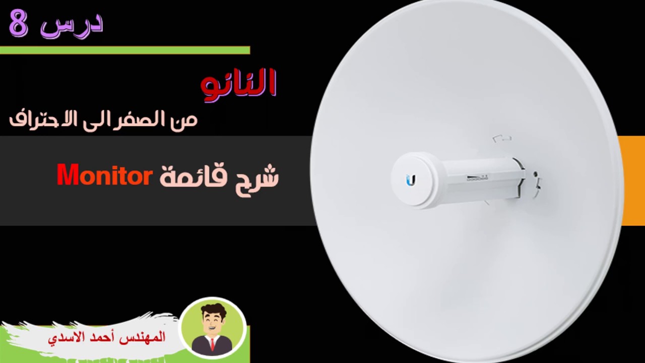 شرح قائمة  Monitor شاشة المراقبة في النانو // شرح (Throughput,Stations,AP Information,Routes)