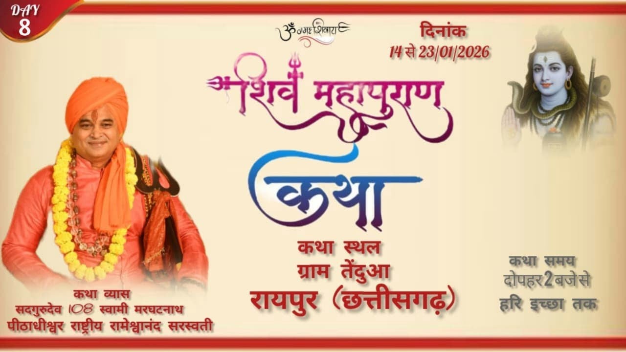 🛑Live Day !! 9 !! श्री शिव महापुराण !! स्वामी श्री रामेश्वरानंद सरस्वती जी स्थान रायपुर (छत्तीसगढ़)