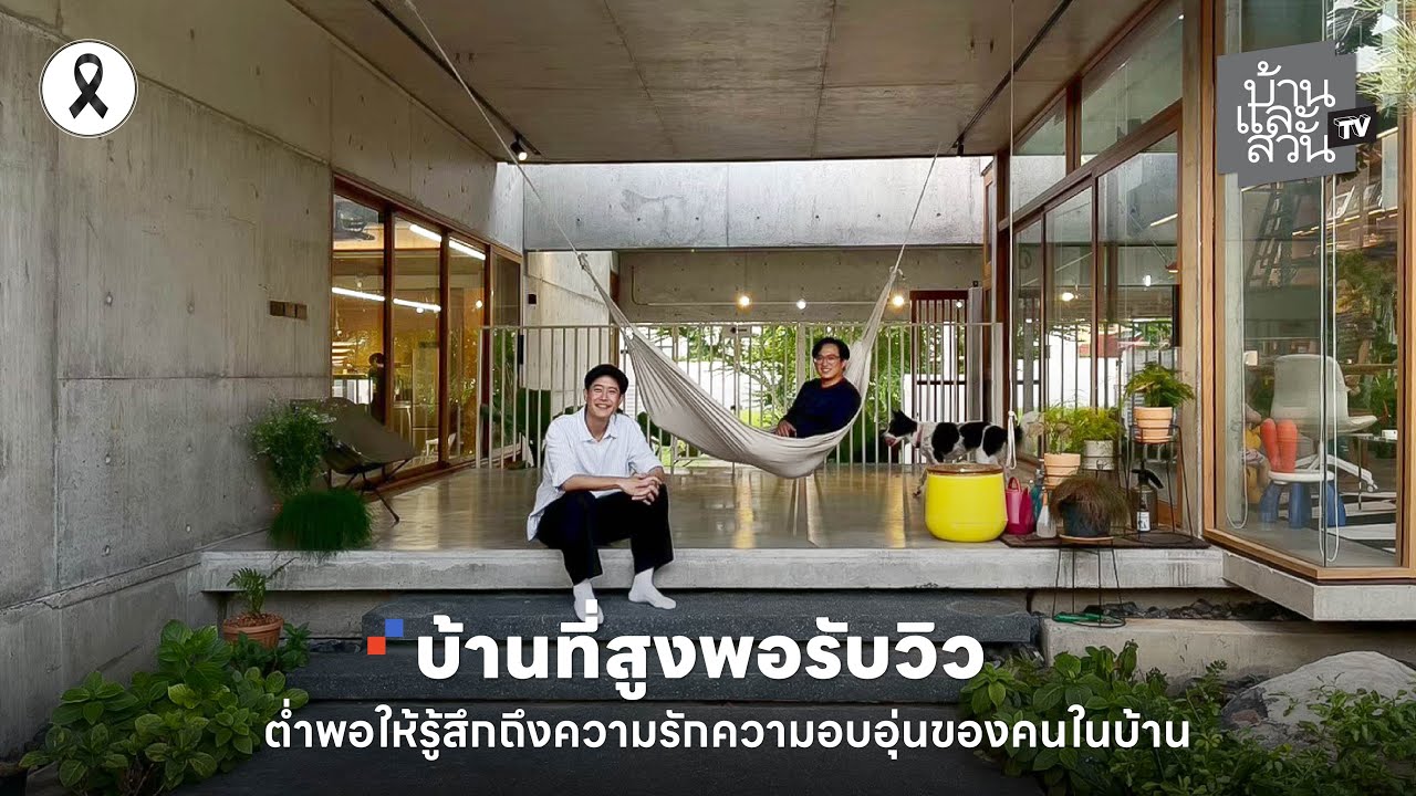 บ้านที่สูงพอรับวิว ต่ำพอให้รู้สึกถึงความรักความอบอุ่นของคนในบ้าน | บ้านและสวนทีวี
