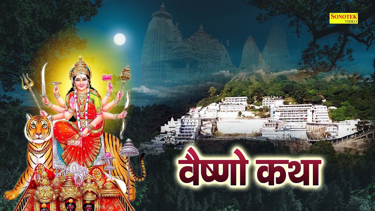 Vaishno Katha : आज के दिन माँ वैष्णो की यह चमत्कारी कथा सुनने से सभी मनोकामना पूर्ण हो जाती है