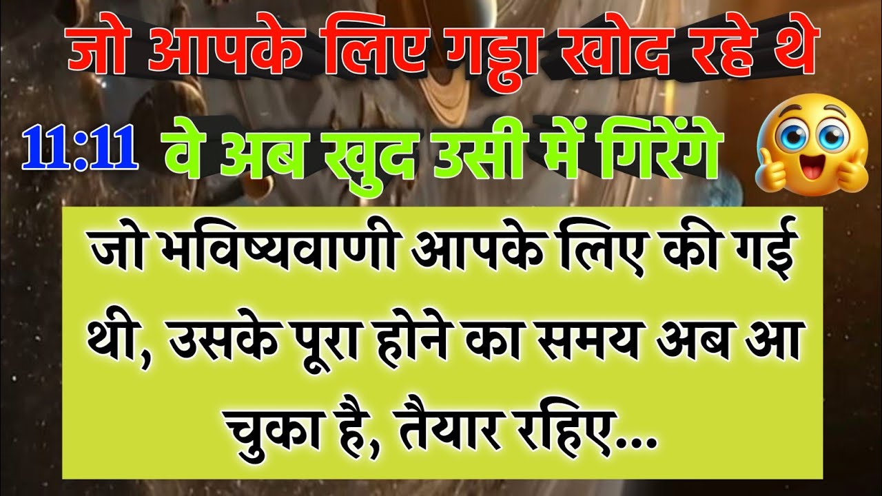 🟣 जो आपके लिए गड्ढा खोद रहे थे, वे अब खुद..| Aaj ka #universemessage | #divineguidance | #godmessage