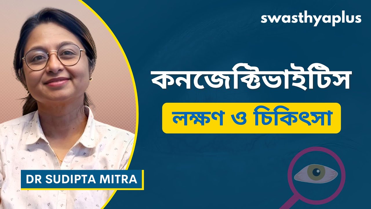 কনজেক্টিভাইটিস: কিভাবে চিকিৎসা করা হয়? | Conjunctivitis/ Pink Eye, in Bangla | Dr Sudipta Mitra