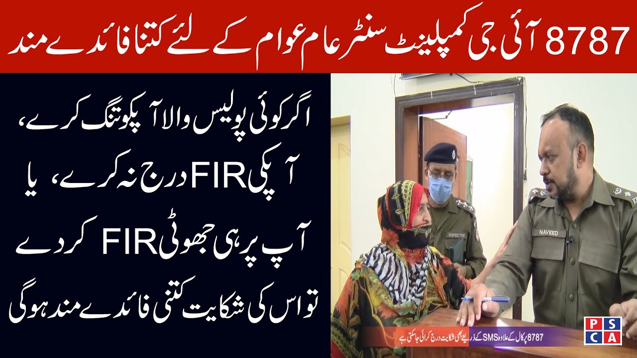 8787 IG office Complaint Cell - How much beneficial IG Punjab complaint cell ?