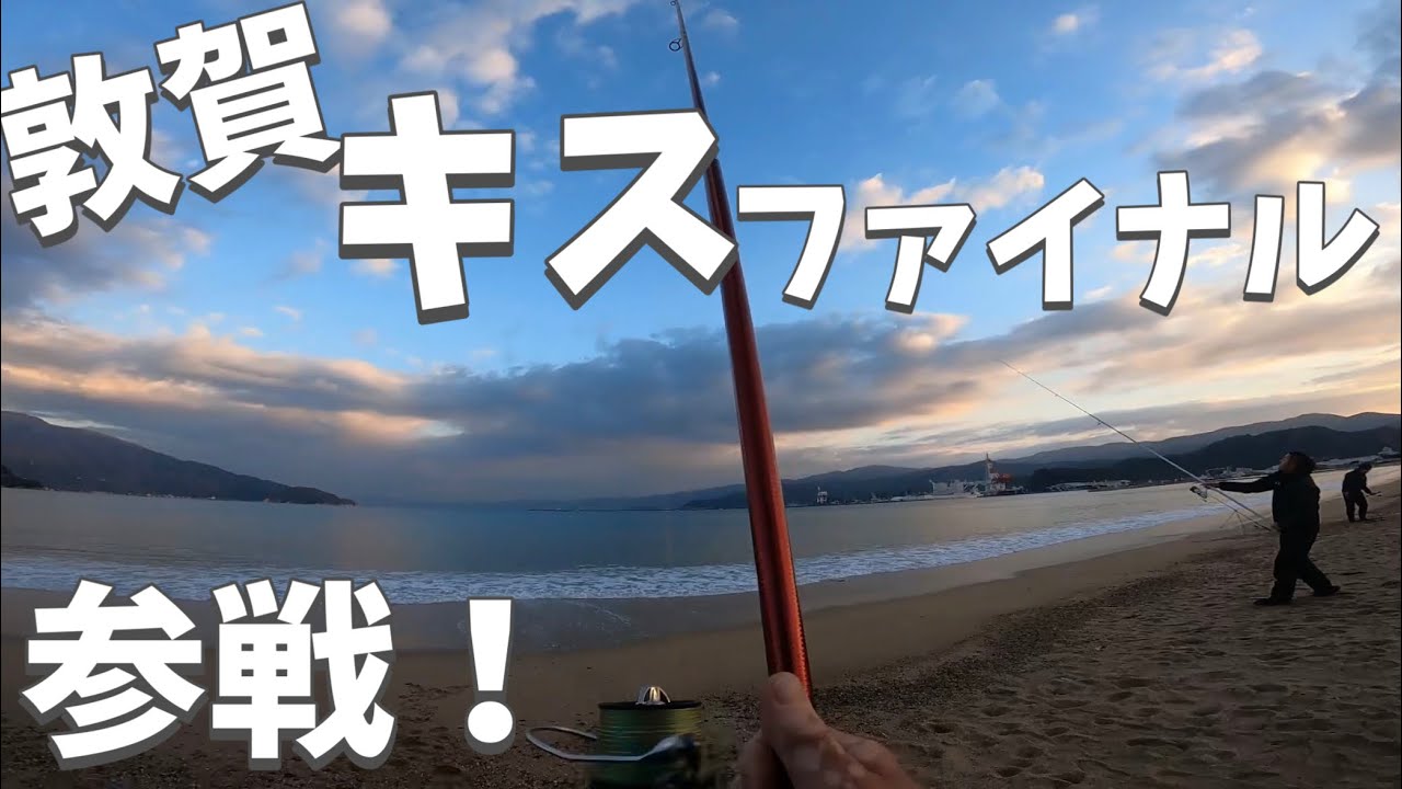 敦賀キスファイナルに初参加してきました！